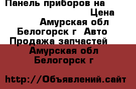  Панель приборов на nissan pulsar fn15 ga15(de) › Цена ­ 1 300 - Амурская обл., Белогорск г. Авто » Продажа запчастей   . Амурская обл.,Белогорск г.